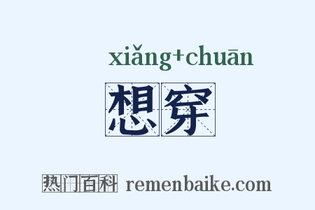 想穿是什么意思的图片